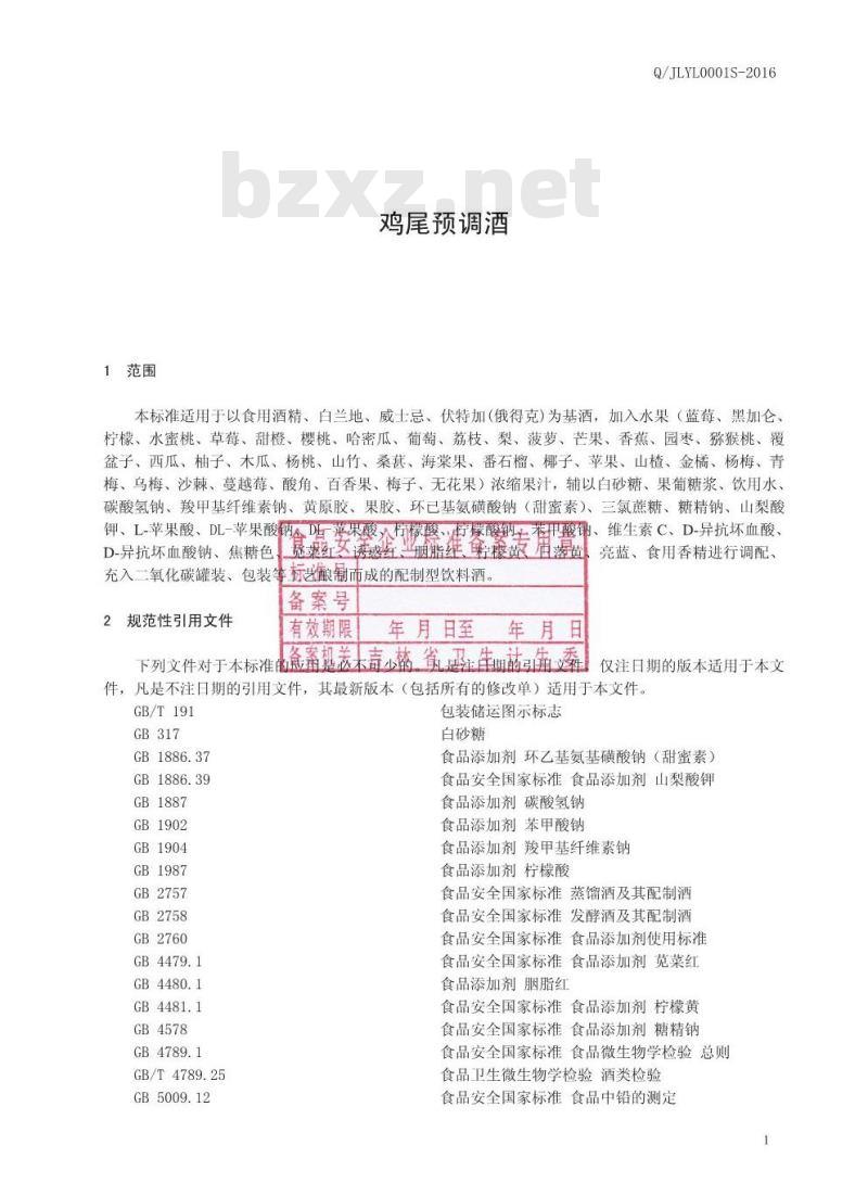 QJLYL 0001 S-2016 吉林省裕隆酒业有限公司 鸡尾预调酒