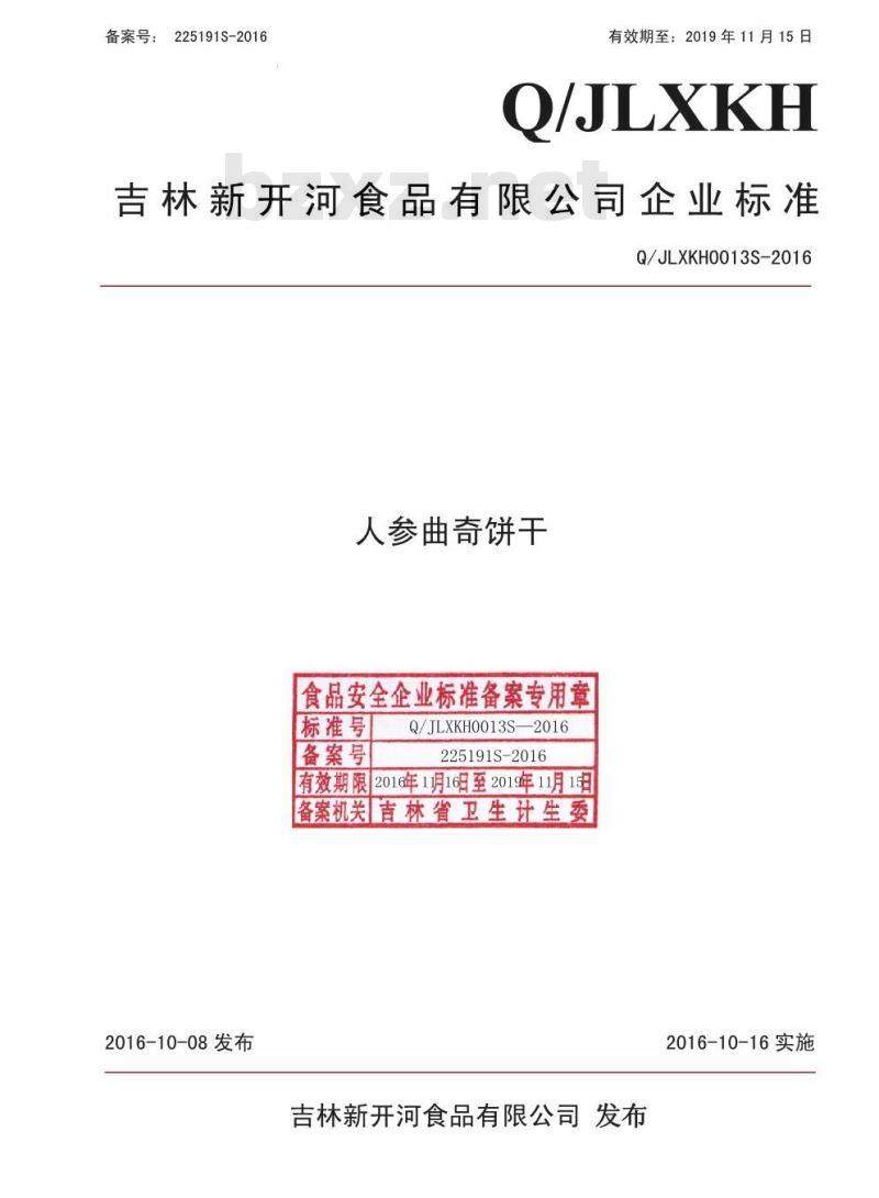 QJLXKH 0013 S-2016 吉林新开河食品有限公司 人参曲奇饼干