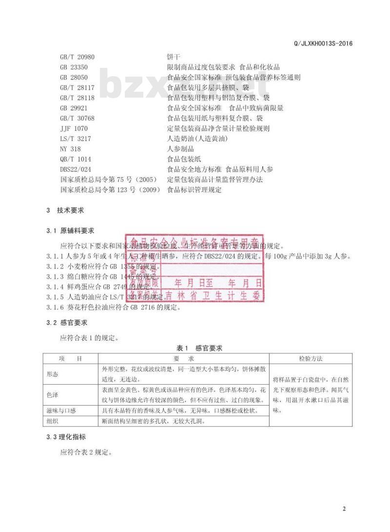 QJLXKH 0013 S-2016 吉林新开河食品有限公司 人参曲奇饼干
