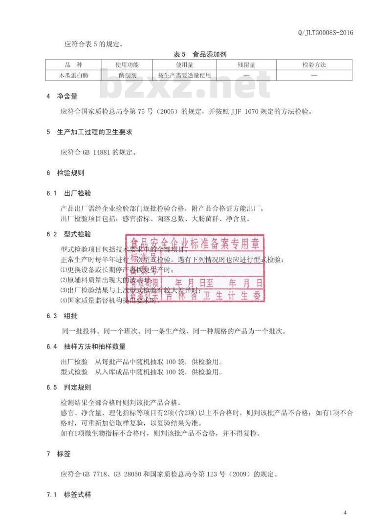 QJLTG 0008 S-2016 吉林肽谷生物工程有限责任公司 鳕鱼肽粉