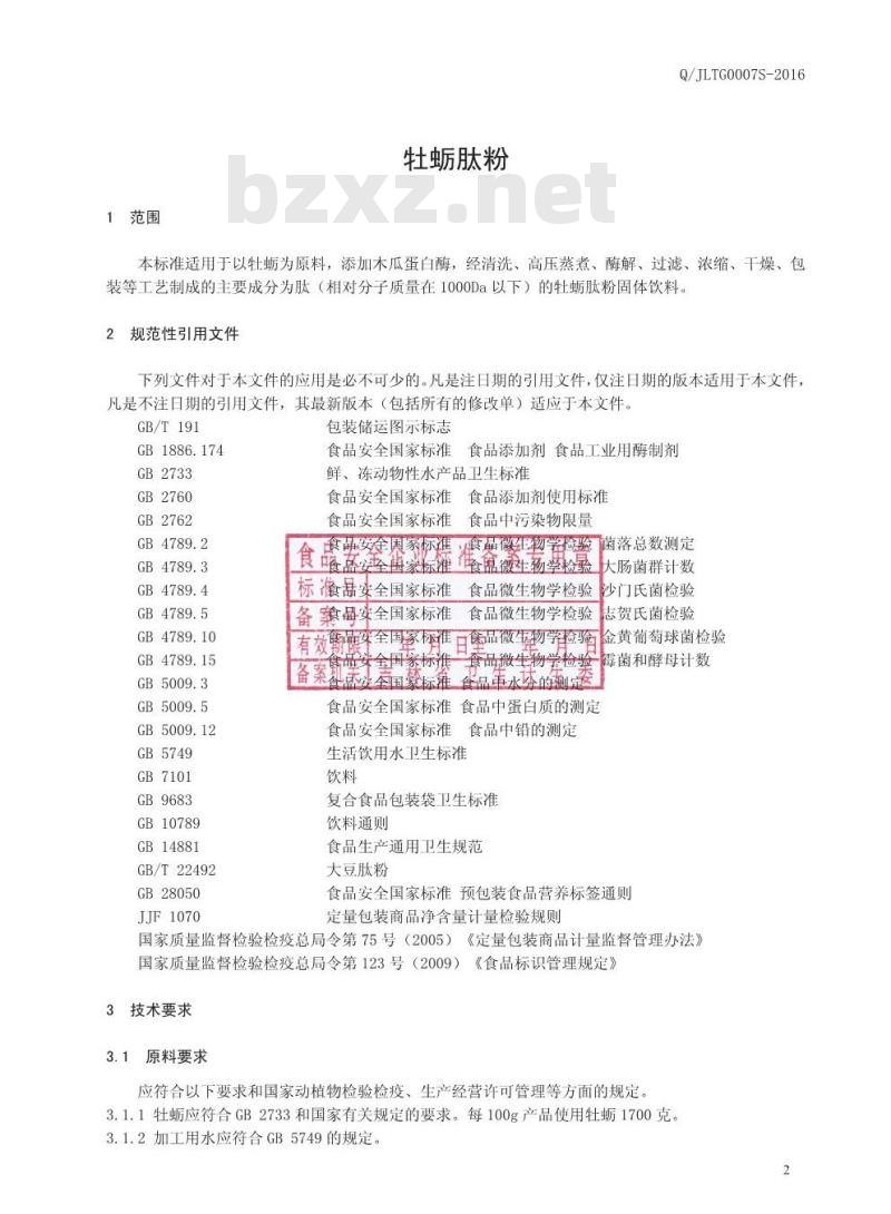 QJLTG 0007 S-2016 吉林肽谷生物工程有限责任公司 牡蛎肽粉