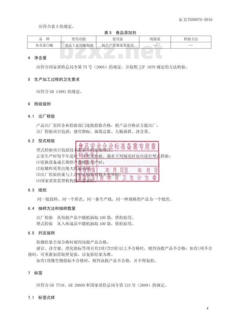 QJLTG 0007 S-2016 吉林肽谷生物工程有限责任公司 牡蛎肽粉