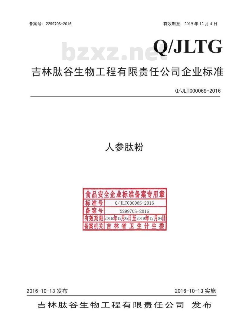 QJLTG 0006 S-2016 吉林肽谷生物工程有限责任公司 人参肽粉