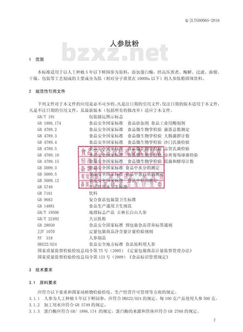 QJLTG 0006 S-2016 吉林肽谷生物工程有限责任公司 人参肽粉