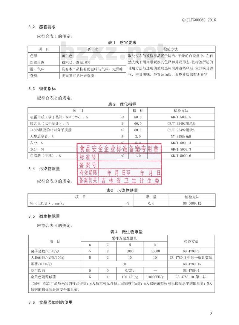 QJLTG 0006 S-2016 吉林肽谷生物工程有限责任公司 人参肽粉