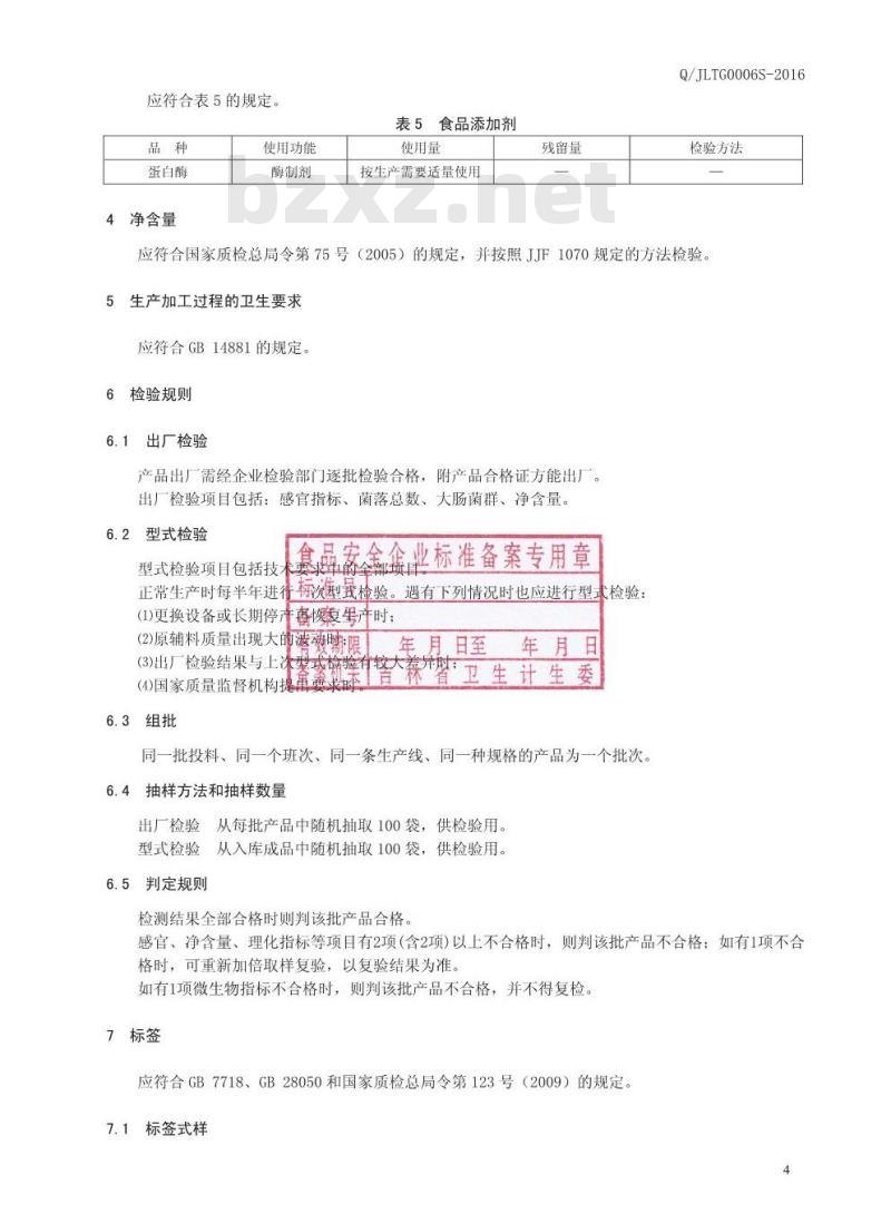 QJLTG 0006 S-2016 吉林肽谷生物工程有限责任公司 人参肽粉