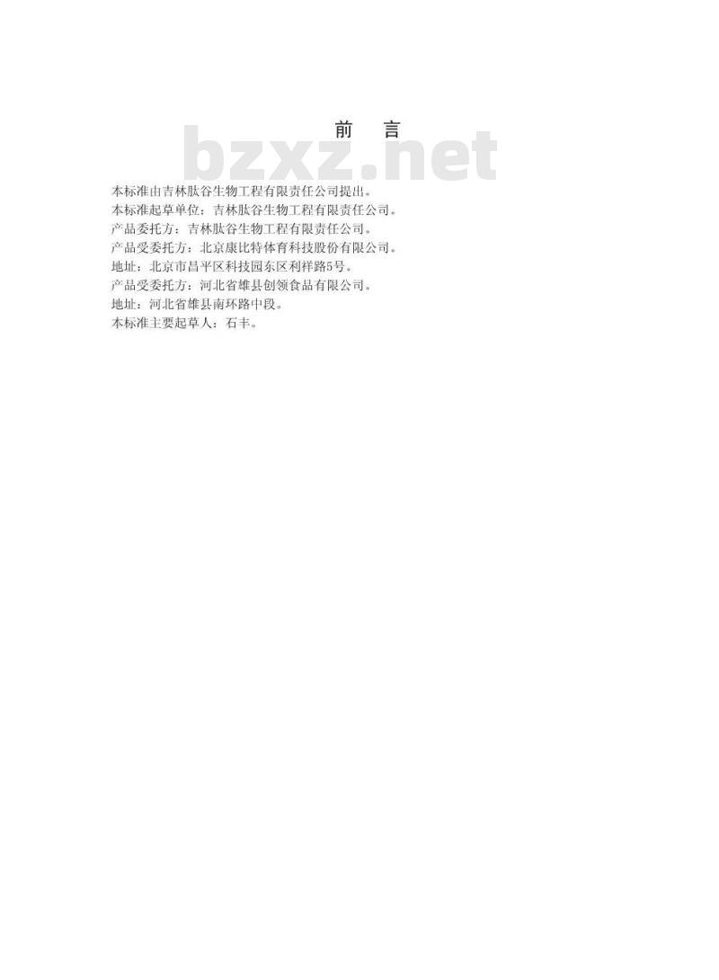 QJLTG 0002 S-2016 林肽谷生物工程有限责任公司 海参肽粉