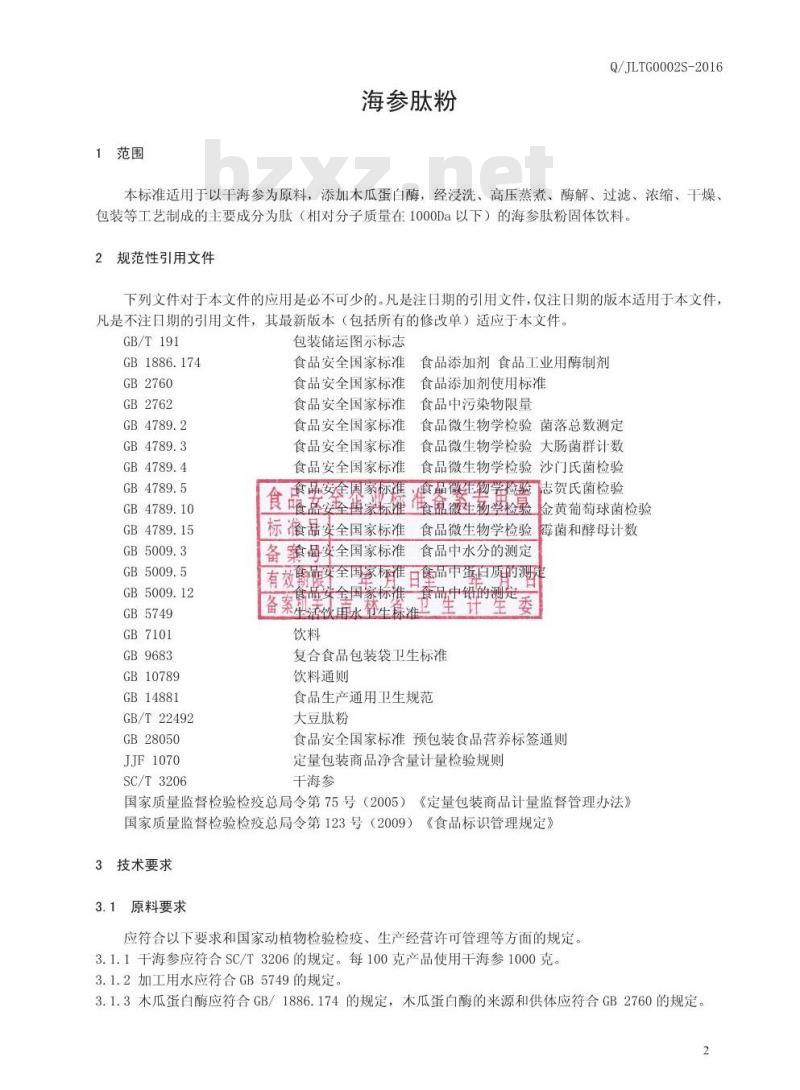 QJLTG 0002 S-2016 林肽谷生物工程有限责任公司 海参肽粉