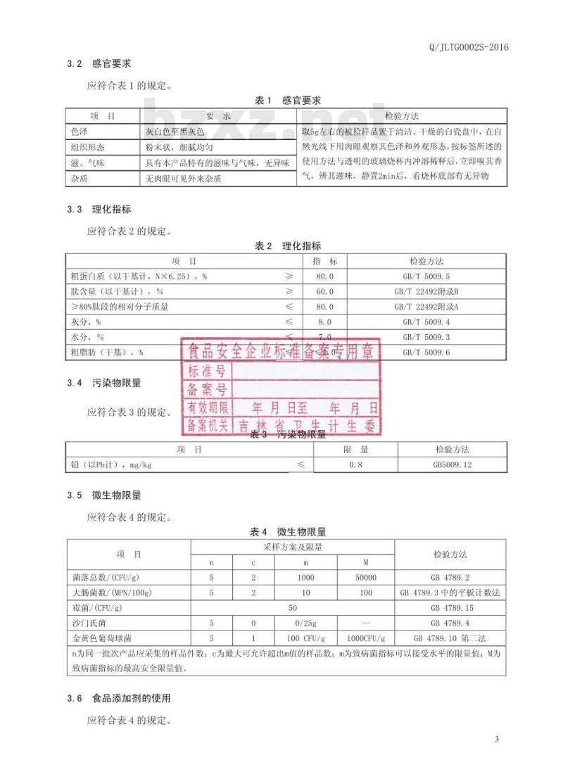 QJLTG 0002 S-2016 林肽谷生物工程有限责任公司 海参肽粉