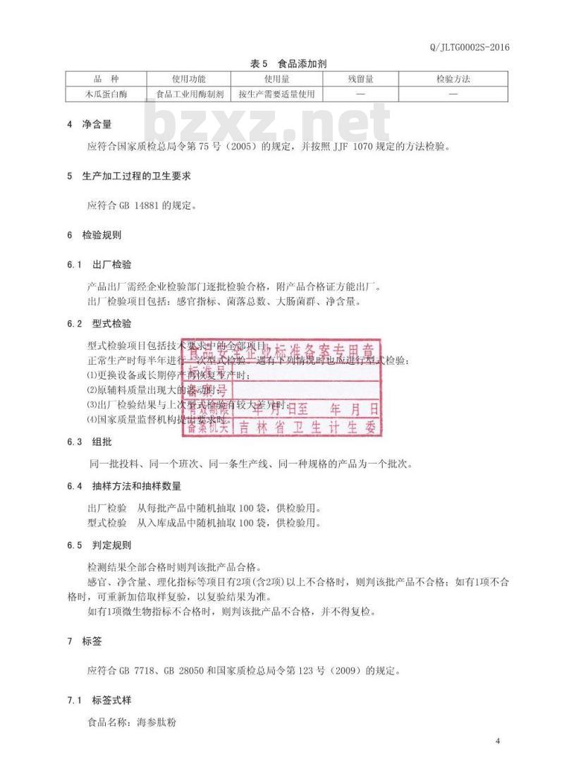 QJLTG 0002 S-2016 林肽谷生物工程有限责任公司 海参肽粉