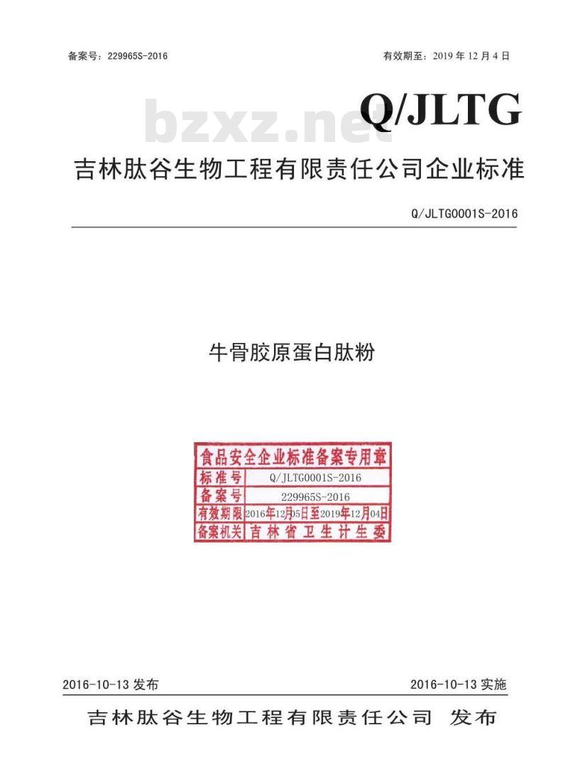 QJLTG 0001 S-2016 吉林肽谷生物工程有限责任公司 牛骨胶原蛋白肽粉