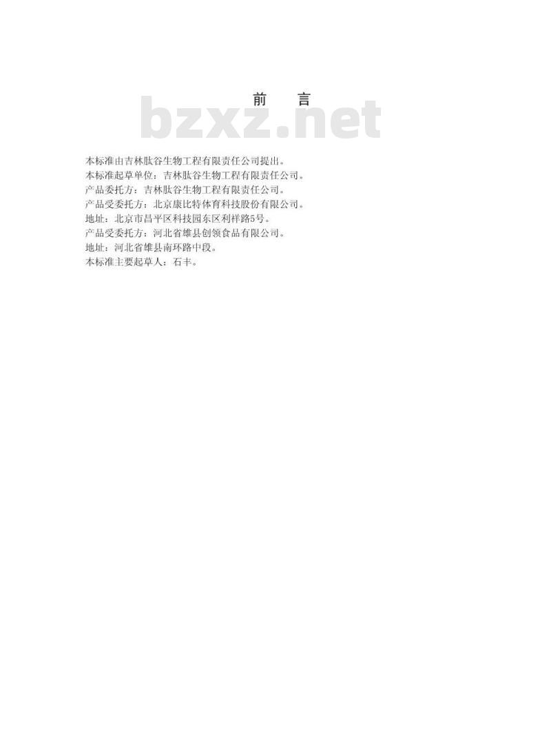 QJLTG 0001 S-2016 吉林肽谷生物工程有限责任公司 牛骨胶原蛋白肽粉
