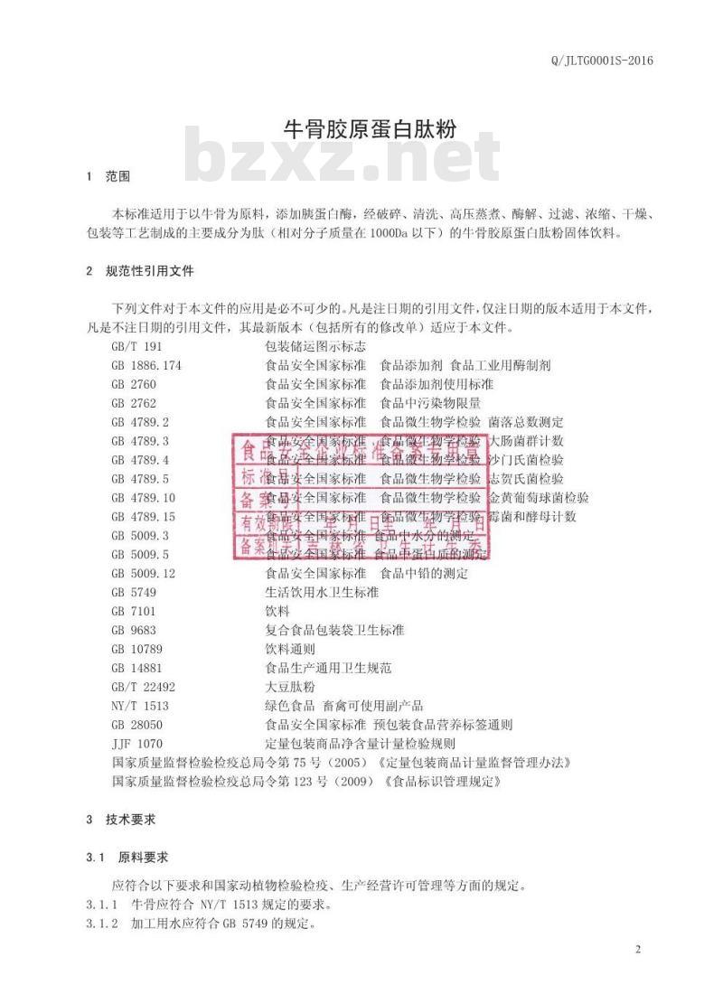 QJLTG 0001 S-2016 吉林肽谷生物工程有限责任公司 牛骨胶原蛋白肽粉