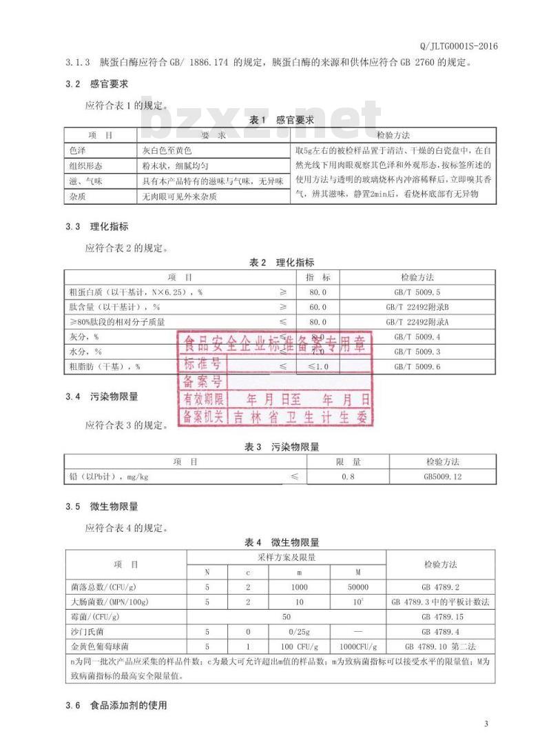 QJLTG 0001 S-2016 吉林肽谷生物工程有限责任公司 牛骨胶原蛋白肽粉