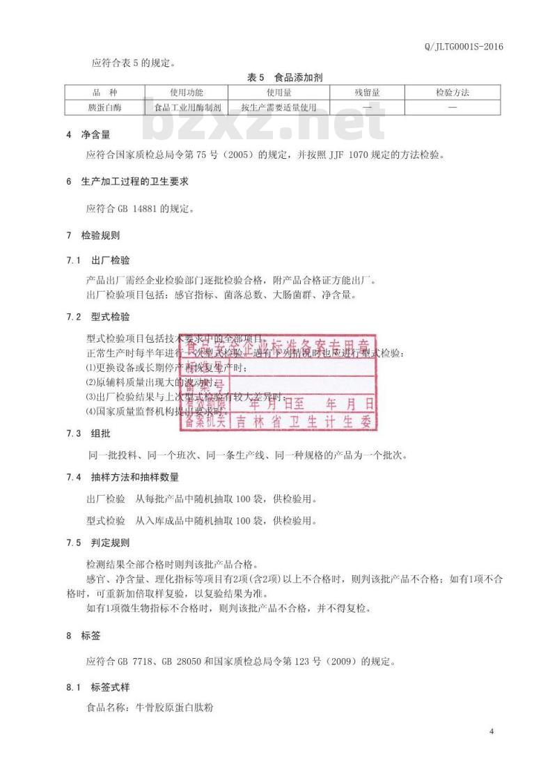 QJLTG 0001 S-2016 吉林肽谷生物工程有限责任公司 牛骨胶原蛋白肽粉