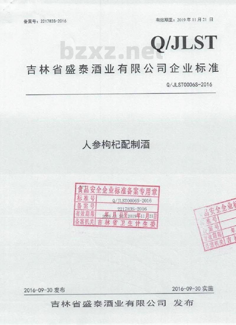 QJLST 0006 S-2016 吉林省盛泰酒业有限公司 人参枸杞配制酒