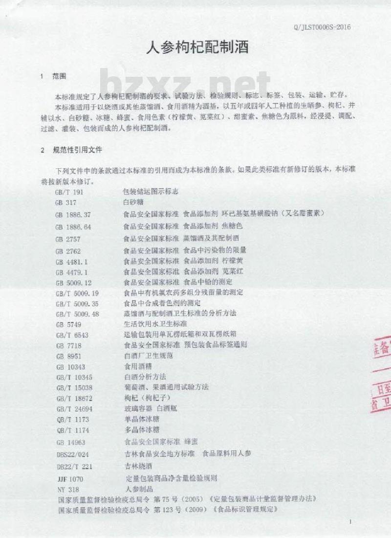QJLST 0006 S-2016 吉林省盛泰酒业有限公司 人参枸杞配制酒