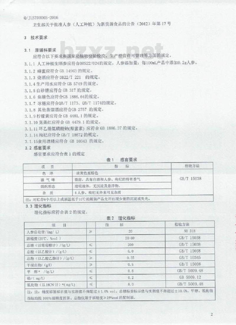 QJLST 0006 S-2016 吉林省盛泰酒业有限公司 人参枸杞配制酒