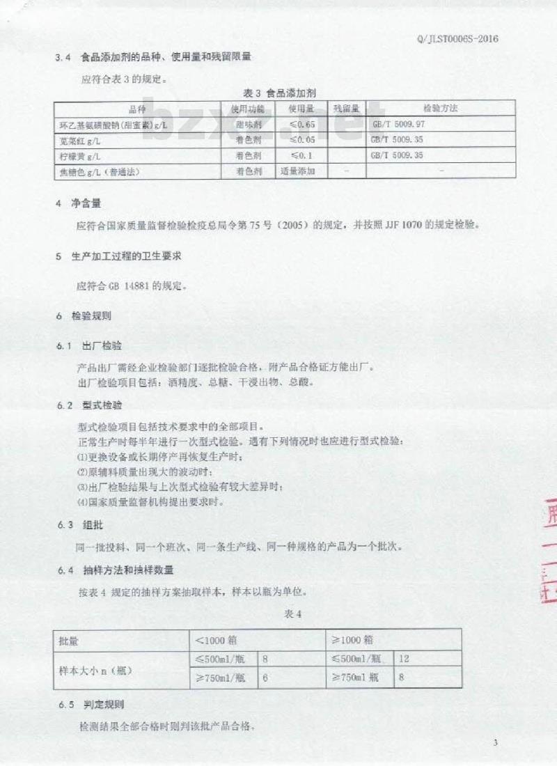QJLST 0006 S-2016 吉林省盛泰酒业有限公司 人参枸杞配制酒