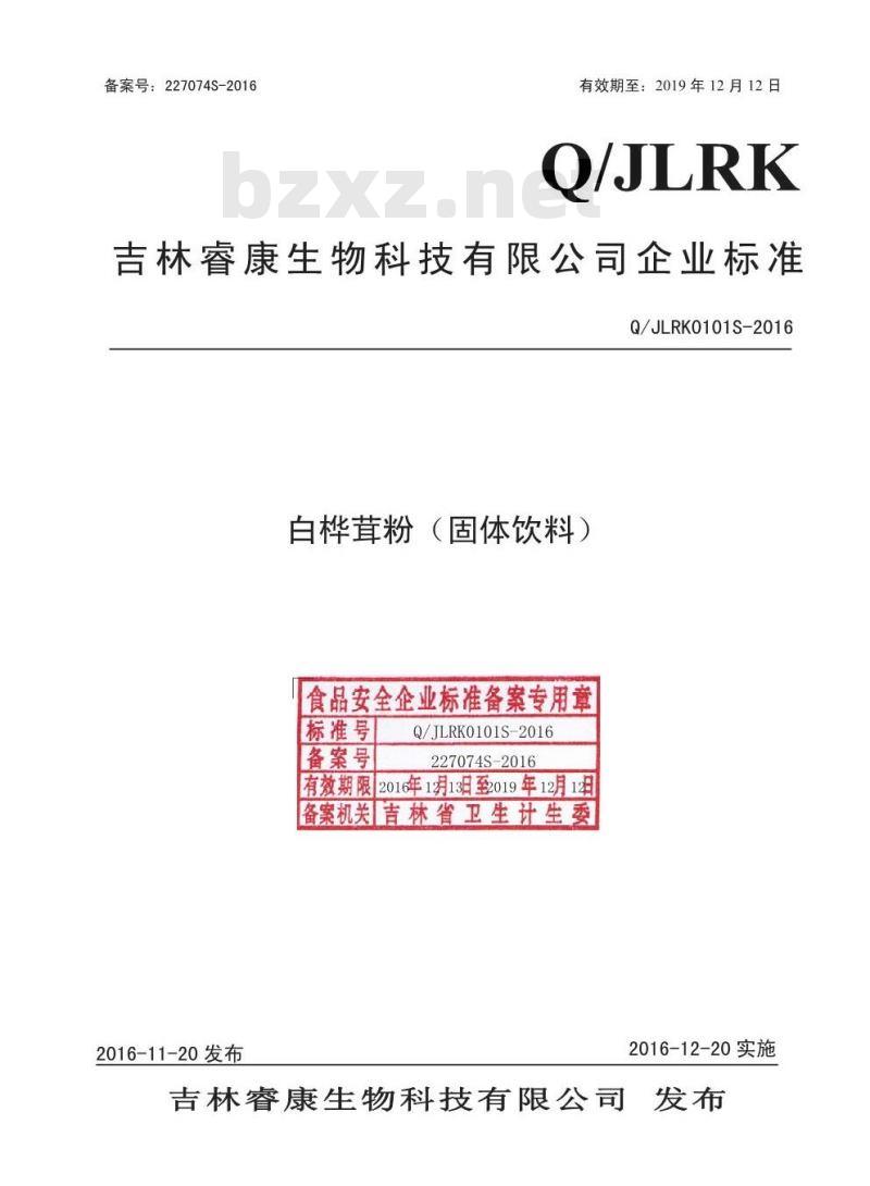 QJLRK 0101 S-2016 吉林睿康生物科技有限公司 白桦茸粉
