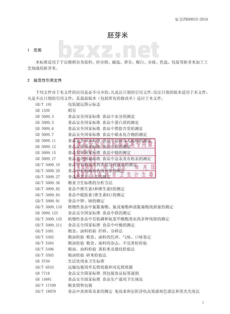 QJLPK 0001 S-2016 吉林普康农业有限公司 胚芽米