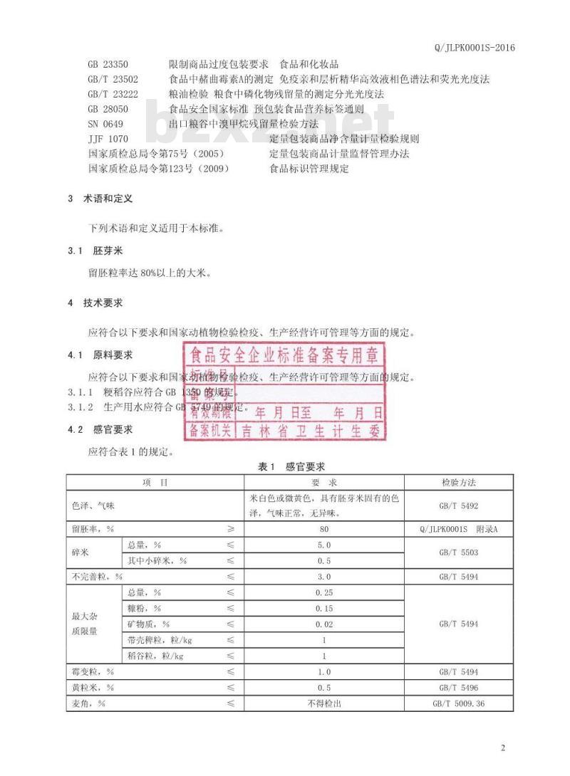 QJLPK 0001 S-2016 吉林普康农业有限公司 胚芽米
