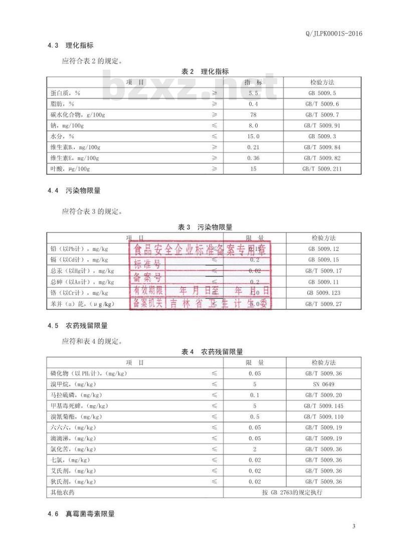 QJLPK 0001 S-2016 吉林普康农业有限公司 胚芽米