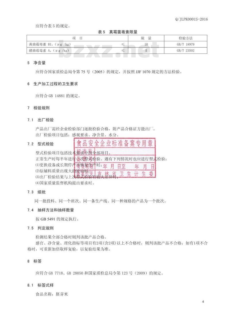QJLPK 0001 S-2016 吉林普康农业有限公司 胚芽米