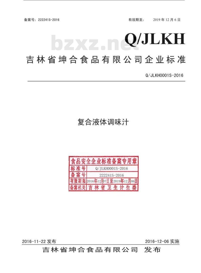 QJLKH 0001 S-2016 吉林省坤合食品有限公司 复合液体调味汁