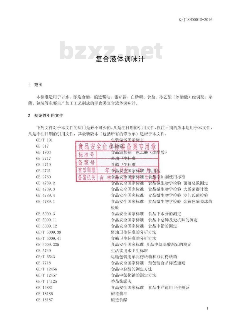 QJLKH 0001 S-2016 吉林省坤合食品有限公司 复合液体调味汁