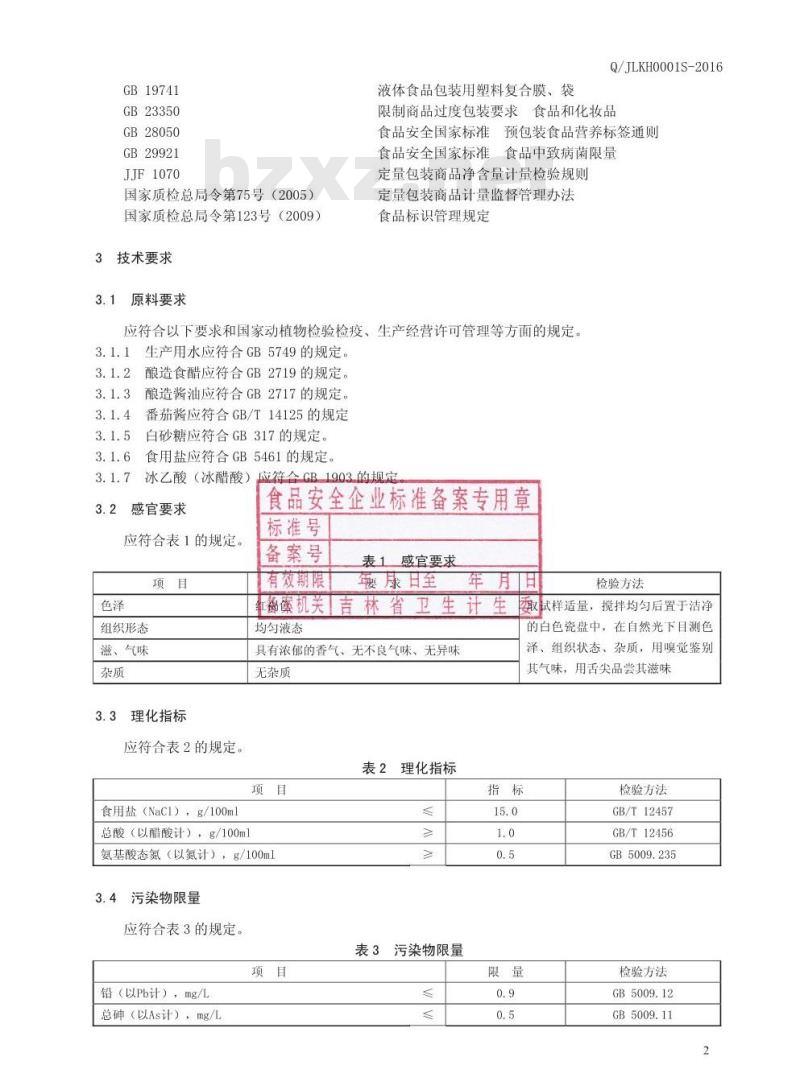 QJLKH 0001 S-2016 吉林省坤合食品有限公司 复合液体调味汁