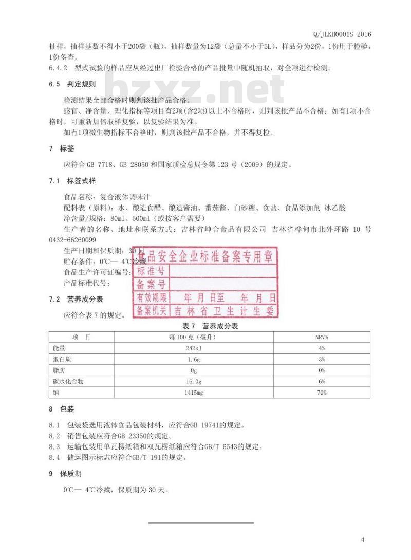 QJLKH 0001 S-2016 吉林省坤合食品有限公司 复合液体调味汁