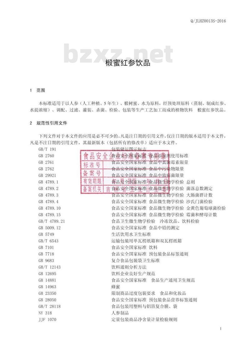QJLHZ 0013 S-2016 吉林韩正人参有限公司 椴蜜红参饮品