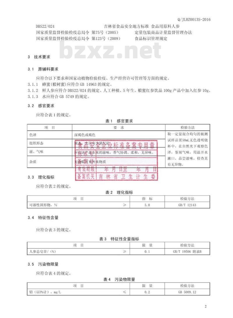 QJLHZ 0013 S-2016 吉林韩正人参有限公司 椴蜜红参饮品
