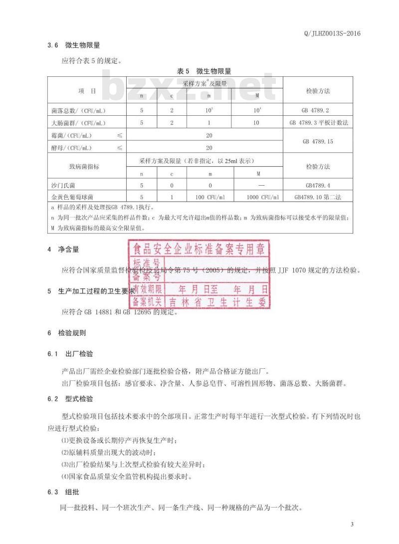 QJLHZ 0013 S-2016 吉林韩正人参有限公司 椴蜜红参饮品