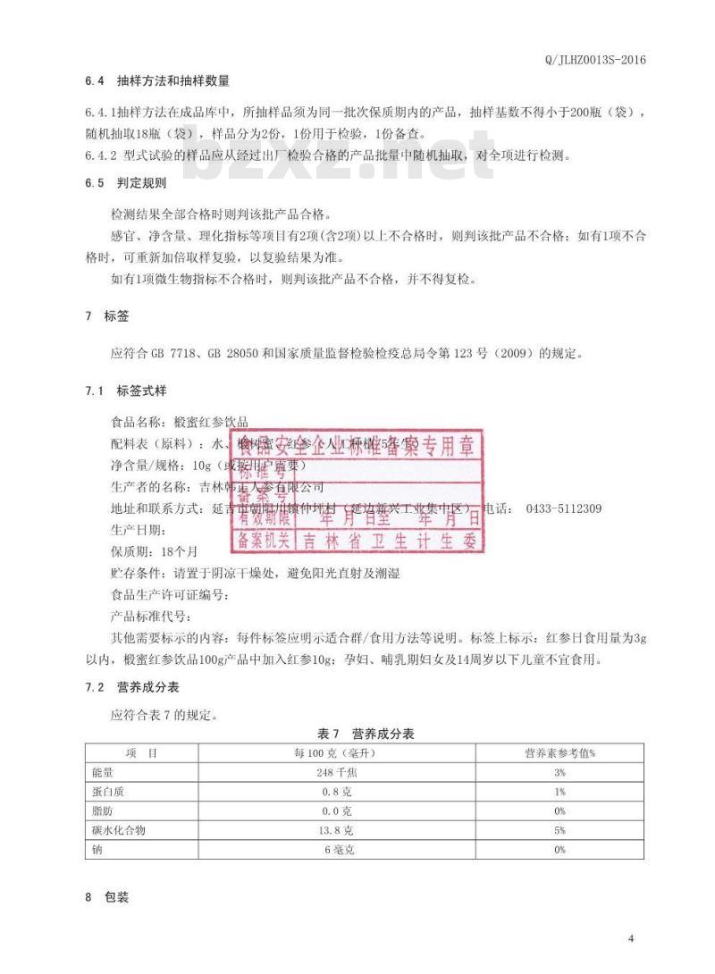QJLHZ 0013 S-2016 吉林韩正人参有限公司 椴蜜红参饮品