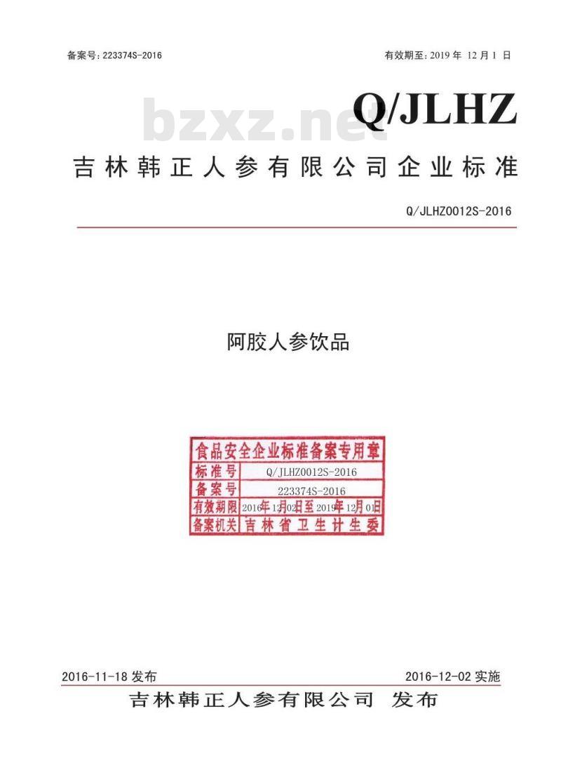 QJLHZ 0012 S-2016 吉林韩正人参有限公司 阿胶人参饮品