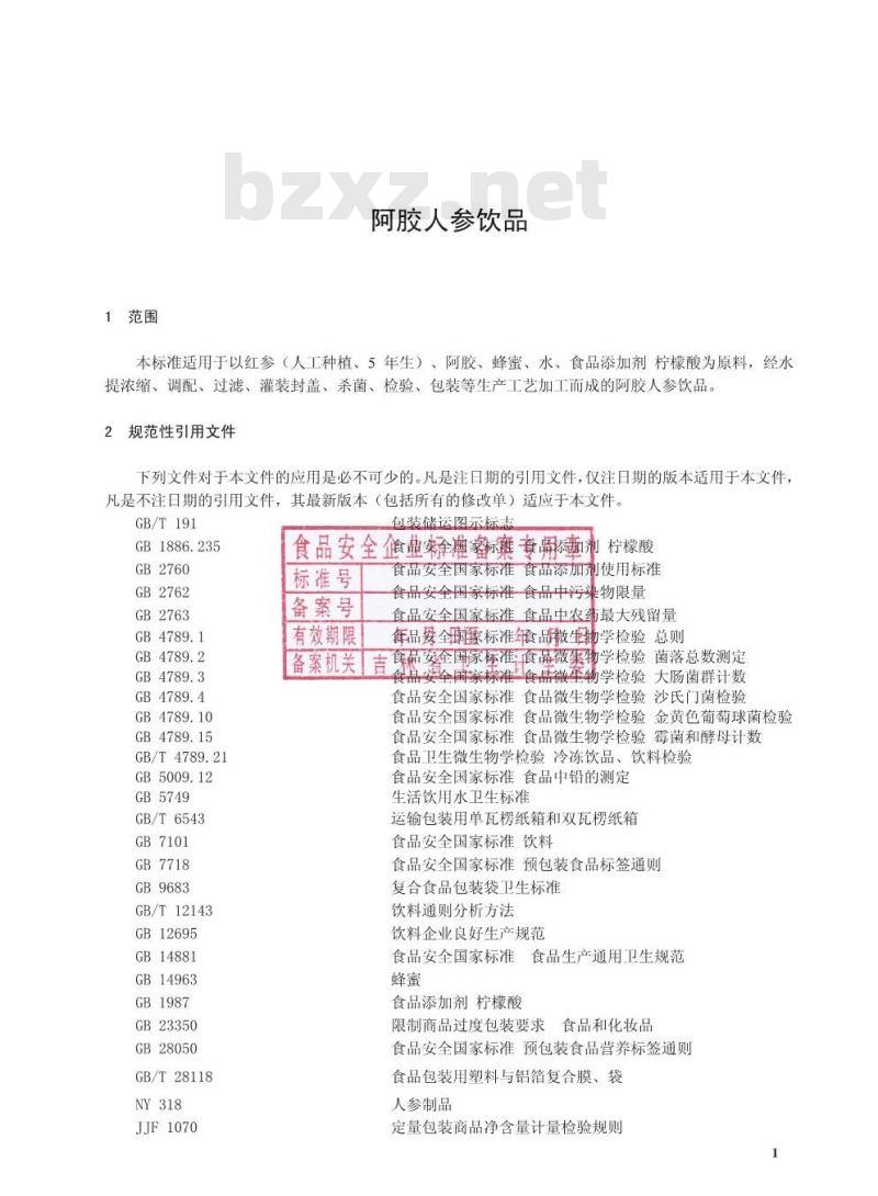 QJLHZ 0012 S-2016 吉林韩正人参有限公司 阿胶人参饮品