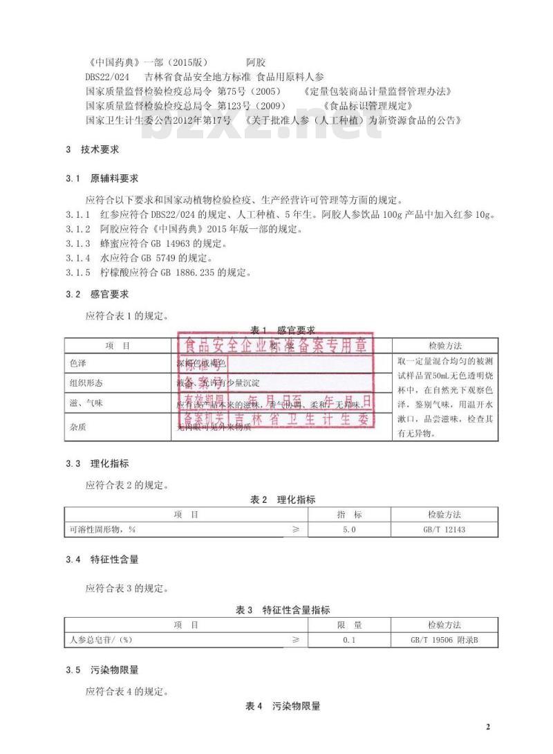 QJLHZ 0012 S-2016 吉林韩正人参有限公司 阿胶人参饮品