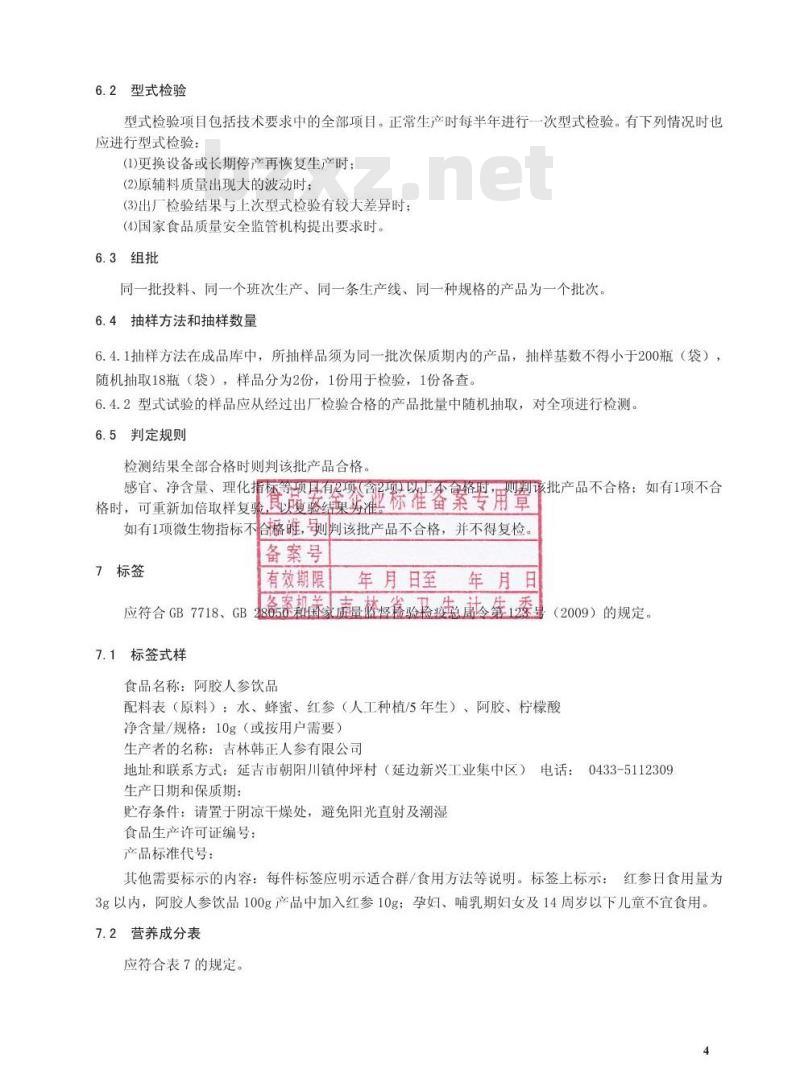 QJLHZ 0012 S-2016 吉林韩正人参有限公司 阿胶人参饮品