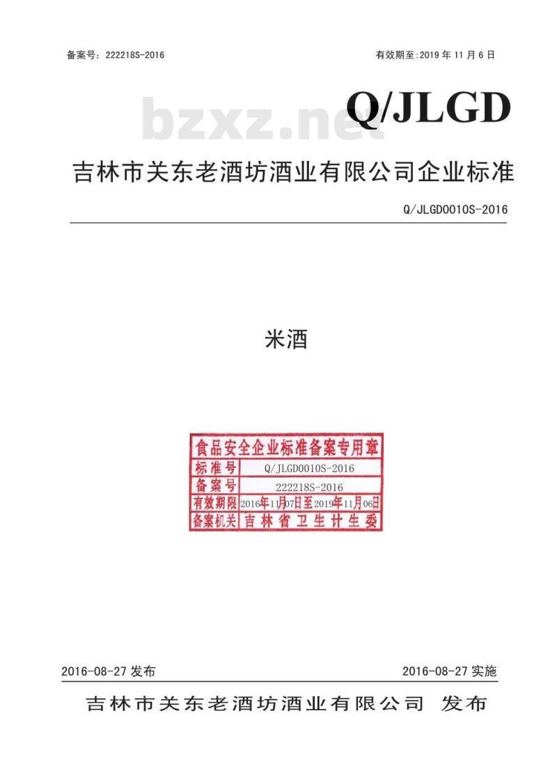 QJLGD 0010 S-2016 吉林市关东老酒坊酒业有限公司 米酒