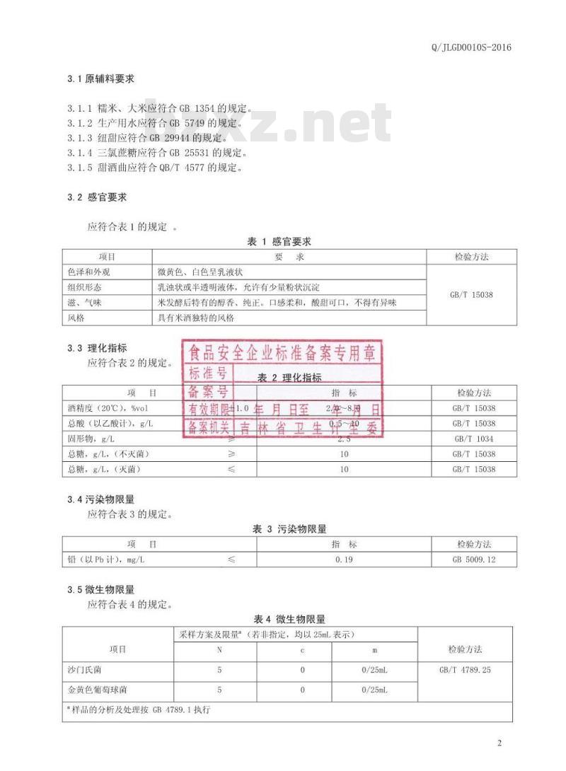 QJLGD 0010 S-2016 吉林市关东老酒坊酒业有限公司 米酒
