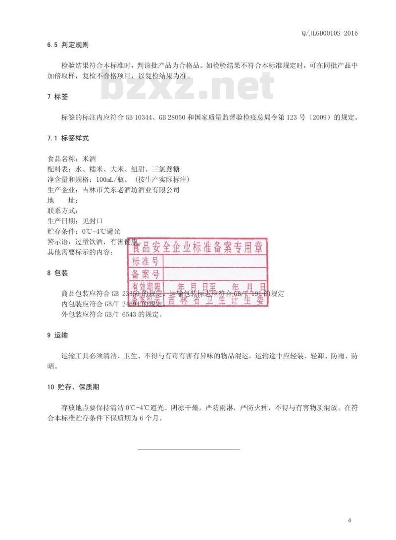 QJLGD 0010 S-2016 吉林市关东老酒坊酒业有限公司 米酒