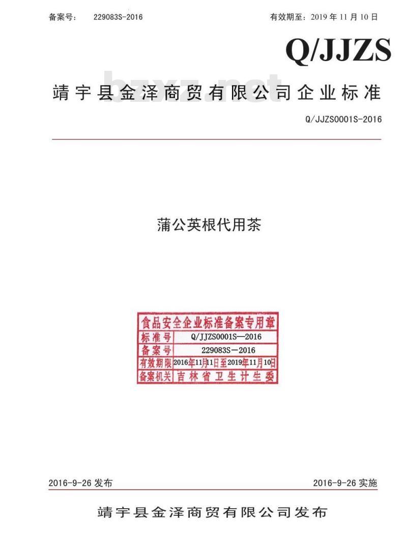 QJJZS 0001 S-2016 靖宇县金泽商贸有限公司 蒲公英根代用茶