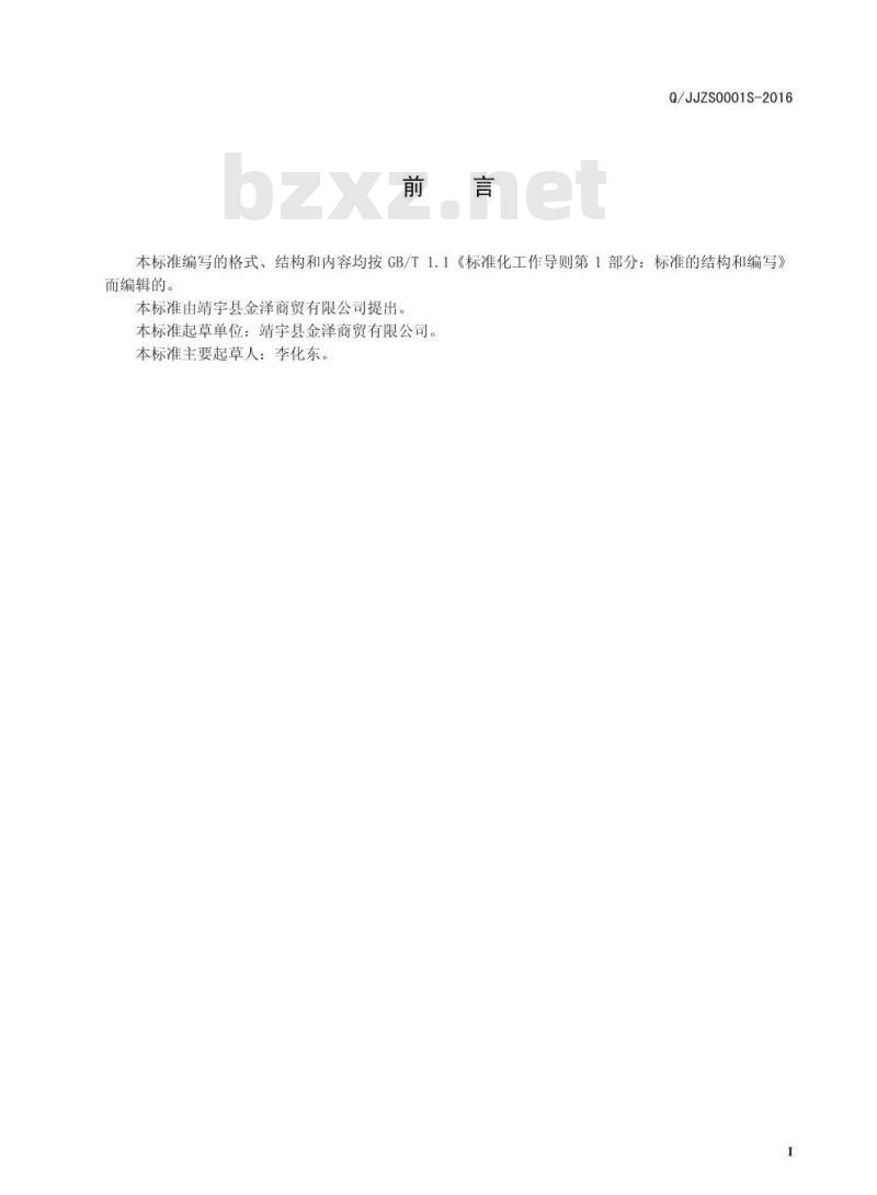 QJJZS 0001 S-2016 靖宇县金泽商贸有限公司 蒲公英根代用茶