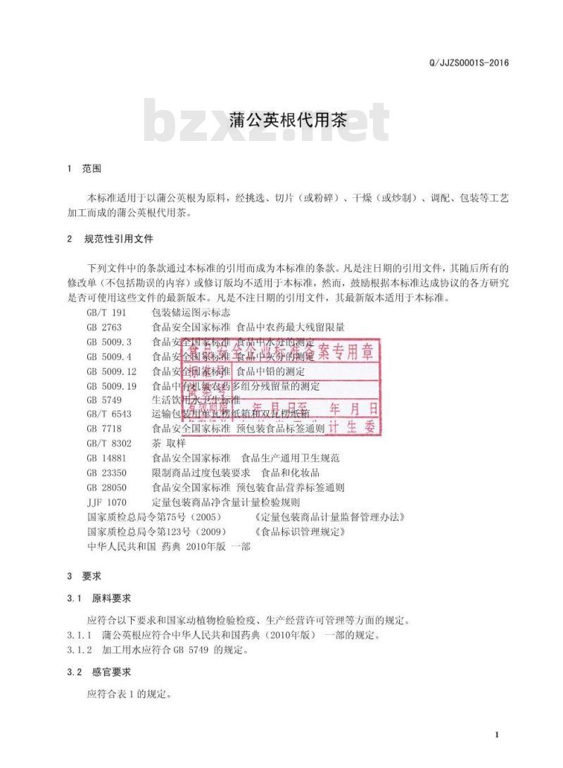 QJJZS 0001 S-2016 靖宇县金泽商贸有限公司 蒲公英根代用茶