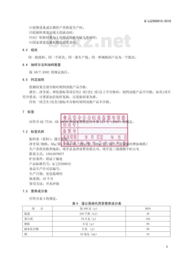 QJJZS 0001 S-2016 靖宇县金泽商贸有限公司 蒲公英根代用茶