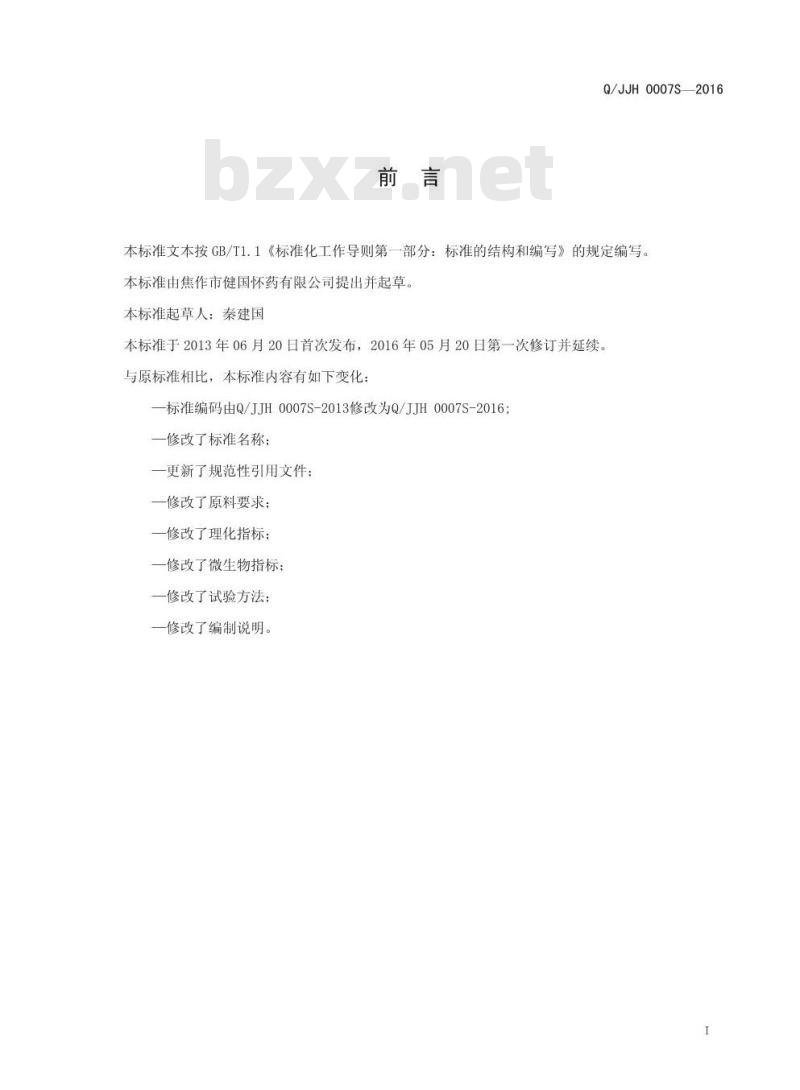 QJJH 0007 S-2016 焦作市健国怀药有限公司 熟制怀山药制品