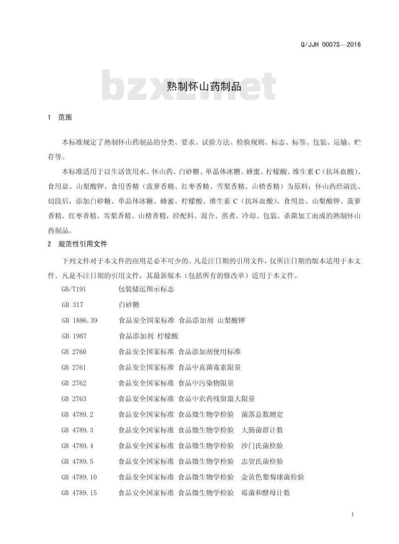 QJJH 0007 S-2016 焦作市健国怀药有限公司 熟制怀山药制品