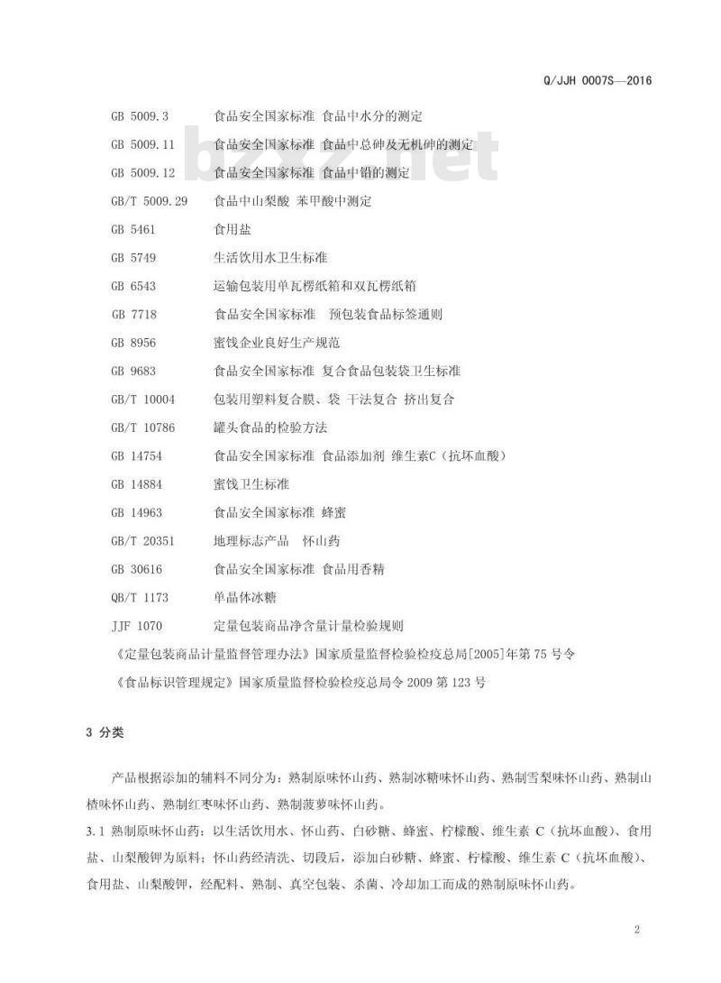 QJJH 0007 S-2016 焦作市健国怀药有限公司 熟制怀山药制品